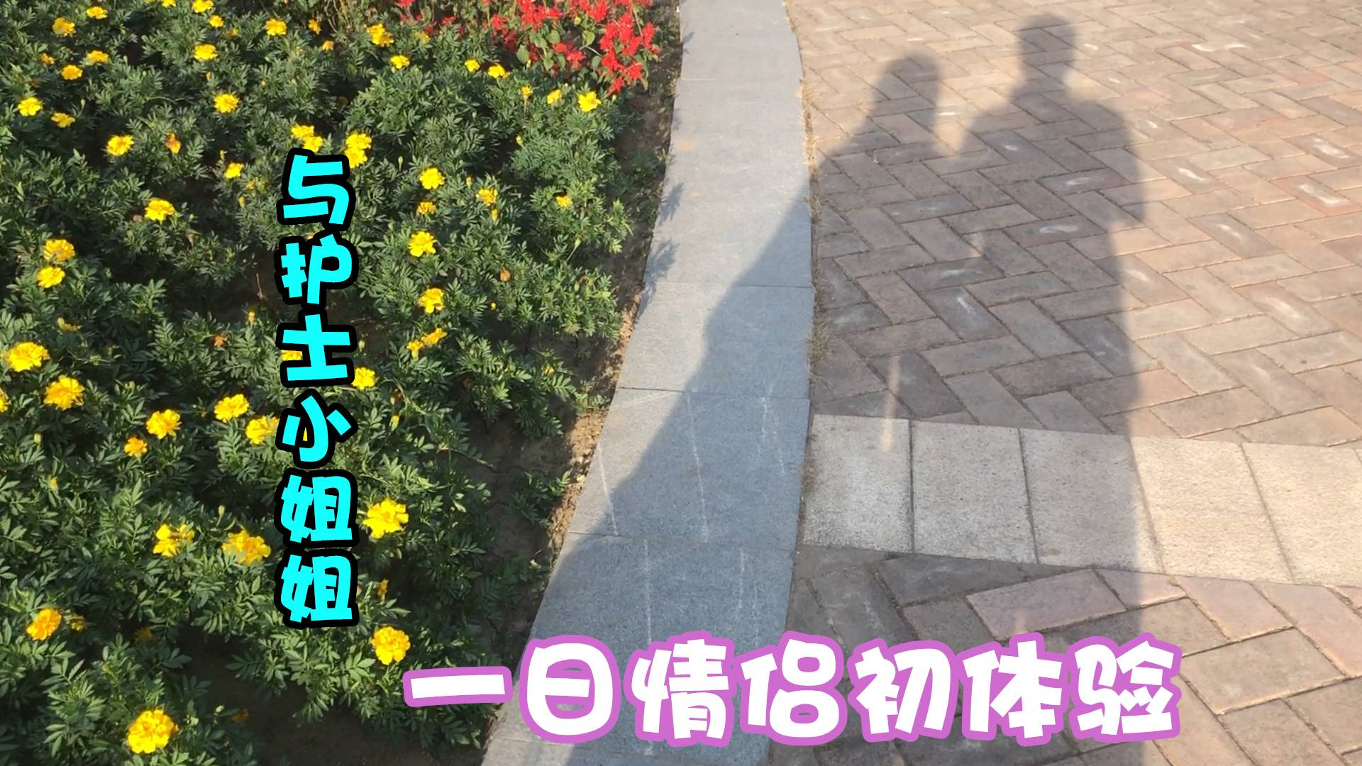 打工仔与护士小姐姐第一次约会,她说愿意跟我交往,对她好就行